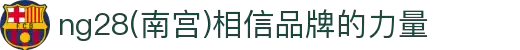 ng28(南宫)相信品牌的力量
